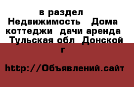  в раздел : Недвижимость » Дома, коттеджи, дачи аренда . Тульская обл.,Донской г.